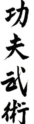 功夫
