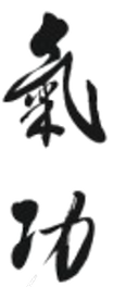 气功