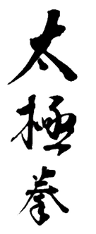 太极拳